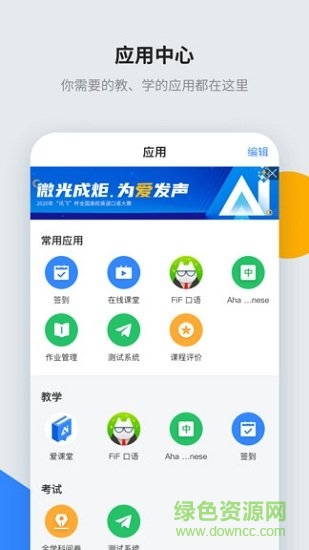 訊飛智教學(xué)官方版3