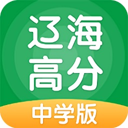 遼海高分(中學版)
