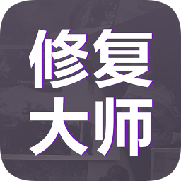 老照片修復(fù)大師