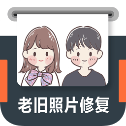 老舊照片修復軟件手機版