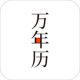 小棗萬年歷