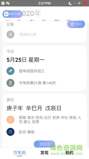小棗萬(wàn)年歷 v4.1.1 安卓版 0