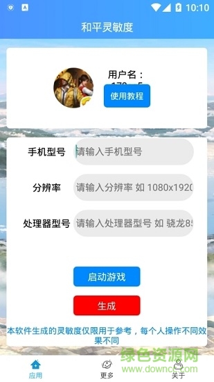 輸入手機(jī)型號(hào)自動(dòng)生成靈敏度軟件 v1.0.23 官方安卓版 0