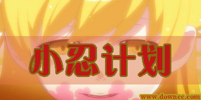 小忍計(jì)劃