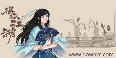 模擬江湖