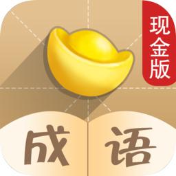 成語也瘋狂app