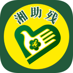 湘助殘
