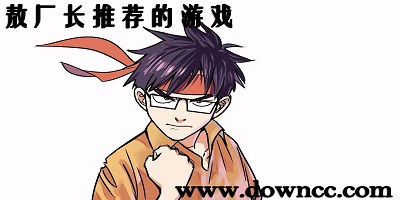 敖廠長推薦的游戲