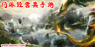 門派經(jīng)營(yíng)類手游