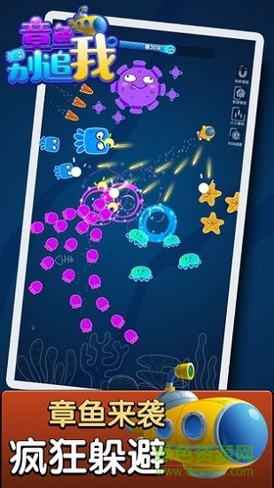 章魚(yú)別追我 v1.0.0 安卓版 0