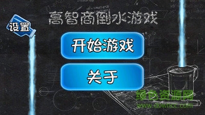 高智商倒水游戲手機(jī)版 v8.8 安卓版 1