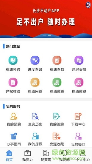長沙不動(dòng)產(chǎn)登記中心app3
