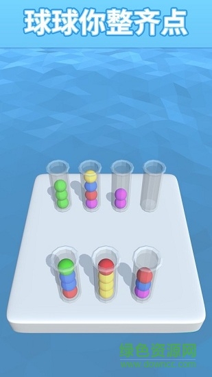 球球你整齊點(diǎn)(sort it 3d) v1.2.12 安卓版 0