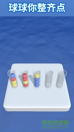 球球你整齊點(diǎn)(sort it 3d) v1.2.12 安卓版 2