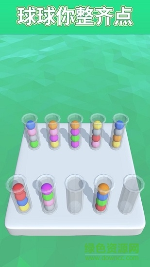 球球你整齊點(diǎn)(sort it 3d) v1.2.12 安卓版 3