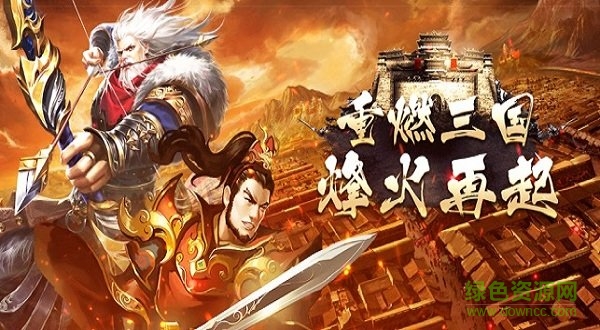 重燃三國(guó) v1.3.601 安卓版 1