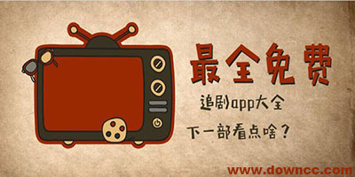 免費追劇軟件