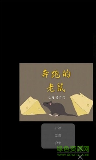 奔跑的老鼠游戲 奔跑的老鼠