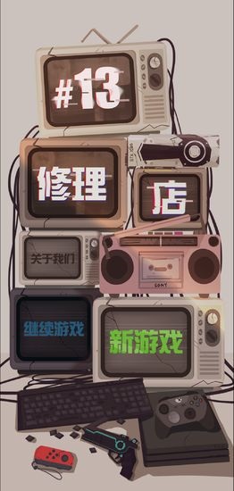 十三號修理店手游 v1.0 安卓版 1