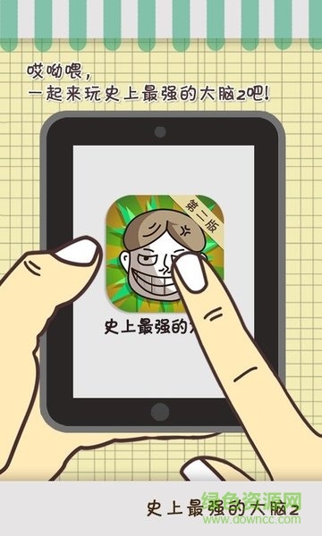 史上最強(qiáng)的大腦2游戲 v1.0 安卓版 2