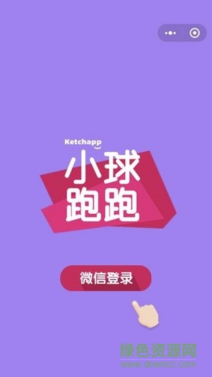 微信小球跑跑免費 v1.0 安卓版 1