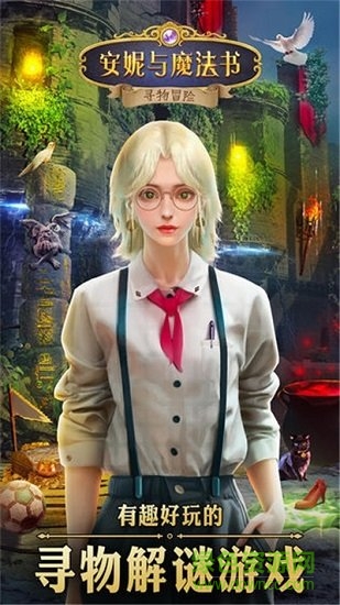 安妮與魔法書九游版 v11.15.2 安卓版 0