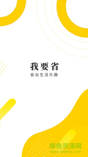 我要省 v7.1.1 安卓版 0