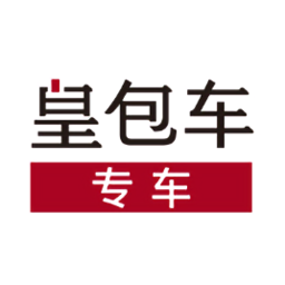 皇包車專車