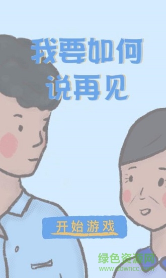 我要如何說再見手游下載