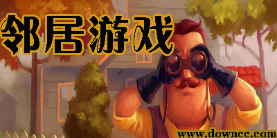 鄰居游戲