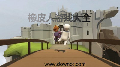 橡皮人游戲