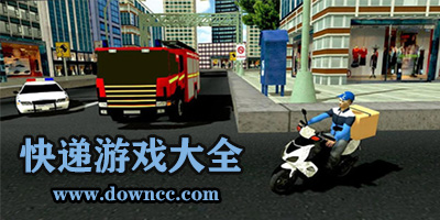 快遞游戲都有哪些?送快遞那個(gè)游戲叫什么?模擬快遞運(yùn)輸游戲下載