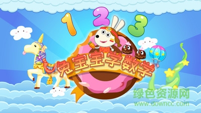 兔寶寶學數(shù)學軟件 v1.0.3 安卓版 0