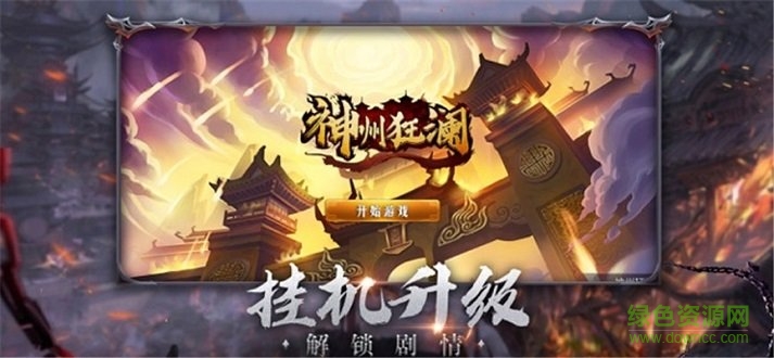 神州狂瀾手游 v6.2.0 安卓版 0