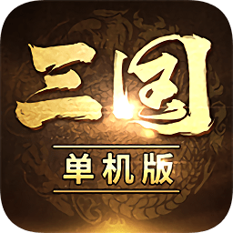 三國經(jīng)典單機版策略游戲