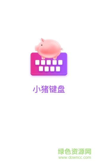 小豬鍵盤app 小豬鍵盤