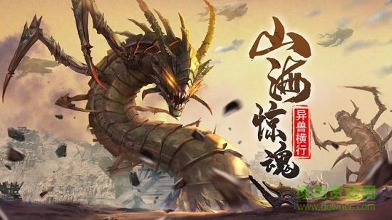 山海經(jīng)異獸吞噬進(jìn)階 v6.3.0 安卓版 0