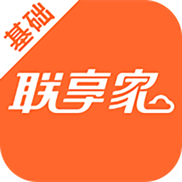 聯(lián)享家基礎(chǔ)版app