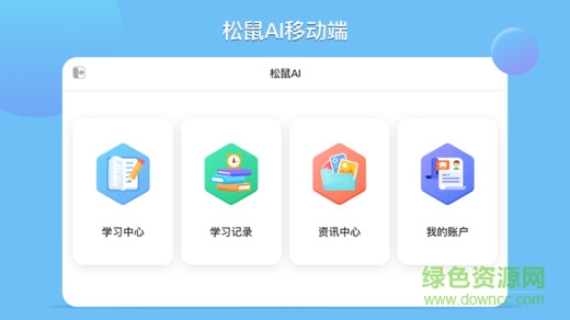 松鼠ai學(xué)生端登錄3