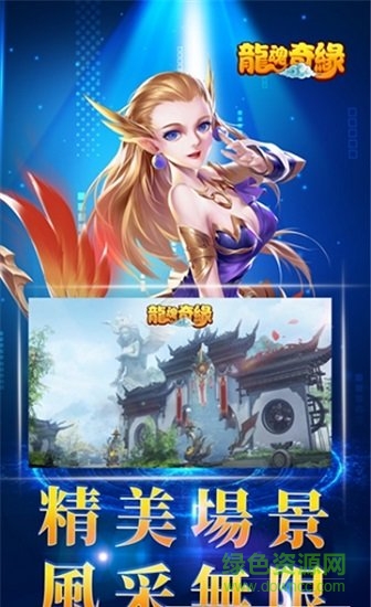 龍魂奇緣手游 龍魂奇緣