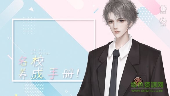 橙光名校養(yǎng)成手冊(cè)完結(jié)金手指 v2020.04.30.15 安卓版 1