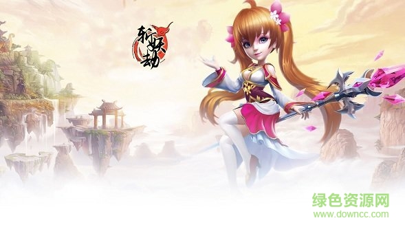 斬妖劫1