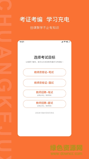 創(chuàng)課聚學(xué)下載