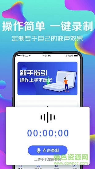 萬(wàn)能實(shí)時(shí)變聲器 v3.4 安卓版 1