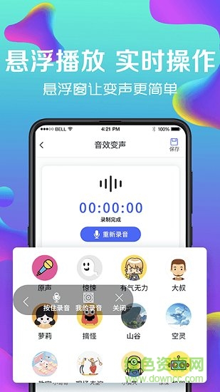 萬(wàn)能實(shí)時(shí)變聲器 v3.4 安卓版 2