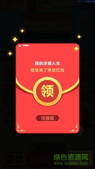 我的逆襲人生紅包版 v1.0.8 安卓版 0
