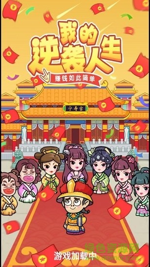 我的逆襲人生紅包版 v1.0.8 安卓版 1