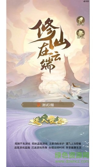 修仙在云端 v1.3.2.0 安卓版 0