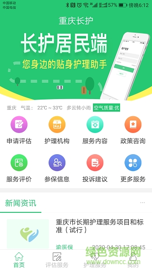 重慶長護(hù) v1.0.0 安卓版 0