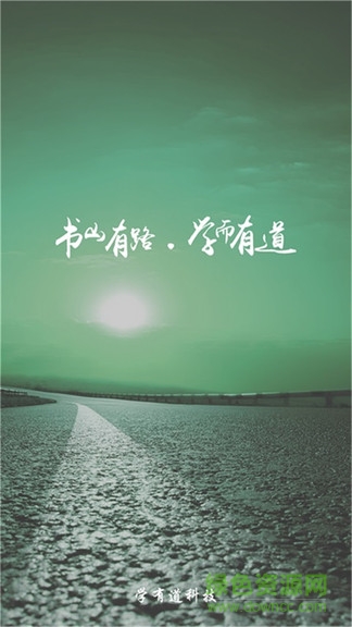 樂教有道 v2.5.9 安卓版 0